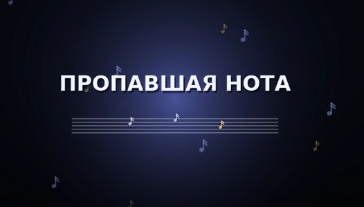 Пропавшая нота